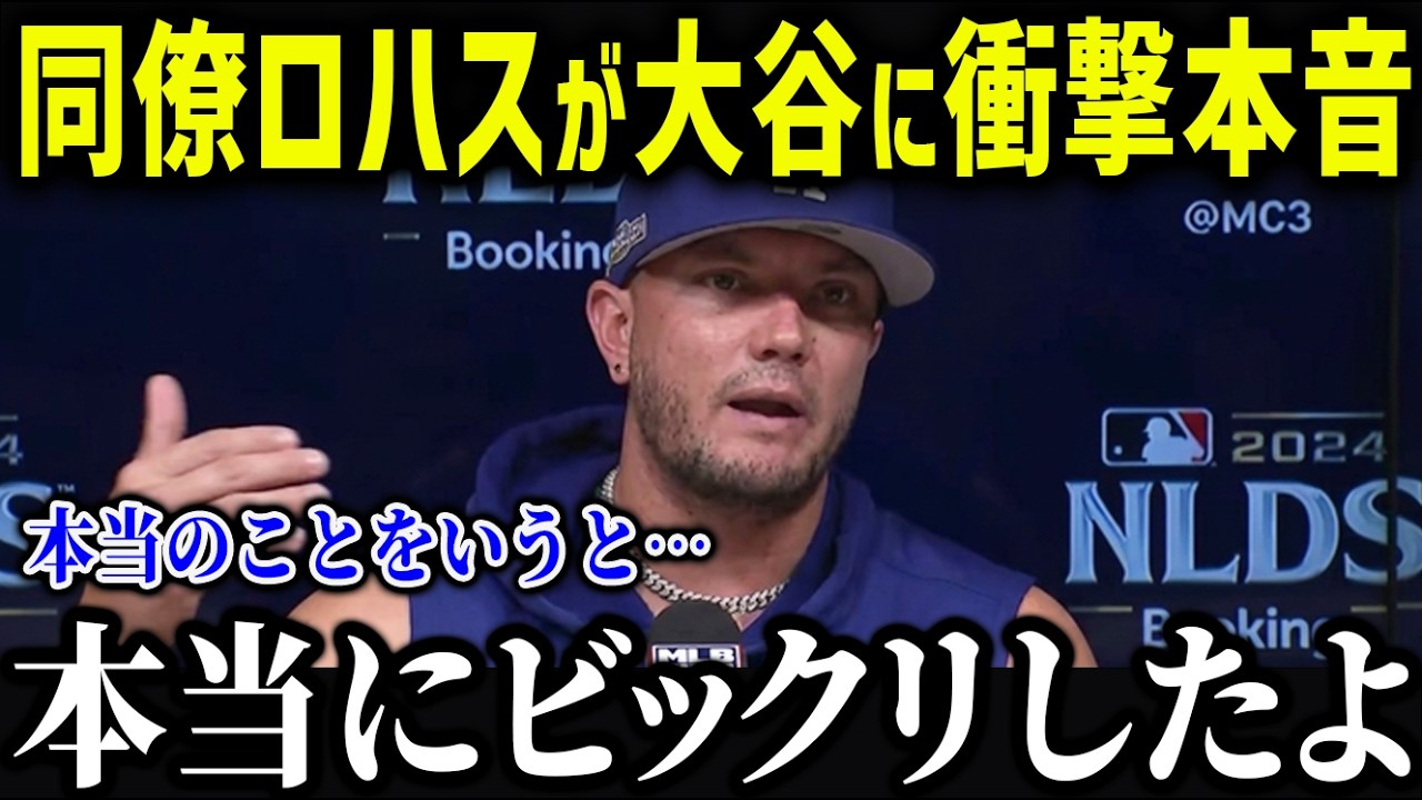 ロハスが大谷に衝撃本音「特別なチームだ…」ドジャース同僚の大谷へのまさかの思いに全米が涙【海外の反応/MLB/大谷翔平】