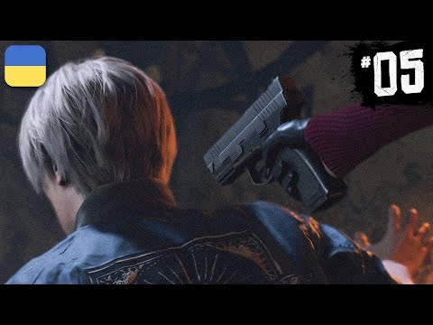 Resident Evil 4 Remake - СТАРІ ЗНАЙОМІ | Проходження Українською (без російської) | #5