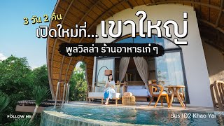 เที่ยวเขาใหญ่ พูลวิลล่าเปิดใหม่ Asili Village เที่ยวไร่องุ่นและร้านอาหารสไตล์บาหลี | FOLLOW ME