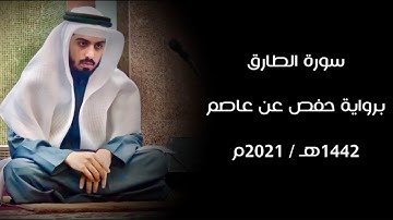 سورة الطارق 1442هـ - شايع التميمي