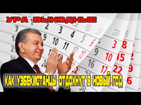 Ура выходные! Как узбекистанцы отдохнут в Новый год!