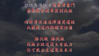 TJC讚美詩 172:你該得勝