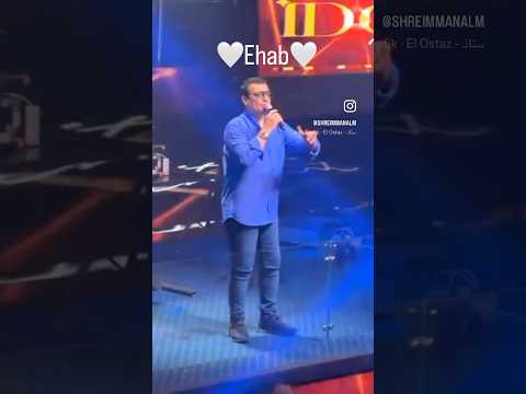 فيديو ارقص وادلع ادلع #الأستاذ   #ايهاب_توفيق #مصر #لبنان #ehabtawfik #explore #topmusic #منال_شريم