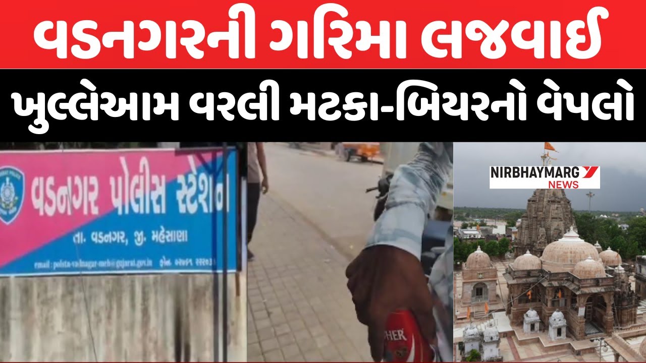 Vadnagarમાં ખુલ્લેઆમ મળે છે વિદેશી દારૂ || હાટકેશ્વર મંદિર પાસે વેપલો || #vadnagar #hatkeshwar