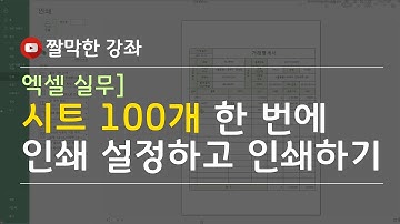시트 100개 한 번에 인쇄 설정하고 인쇄하기 #엑셀 실무 능력 키우기