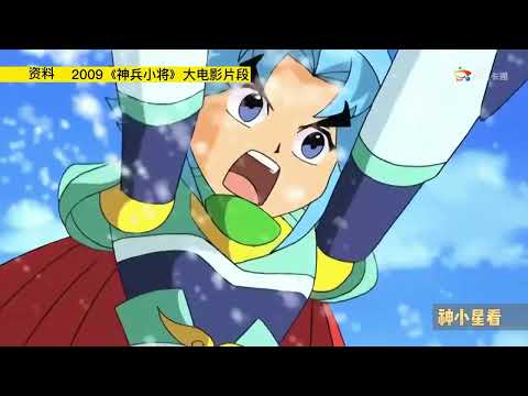 【神小星看】重温《神兵小将》大电影天晶兽变身时刻