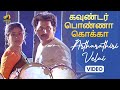 Goundar Ponna Kokka Movie Songs | Artharathiri Velai Video Song | Vijayashanti | Suman