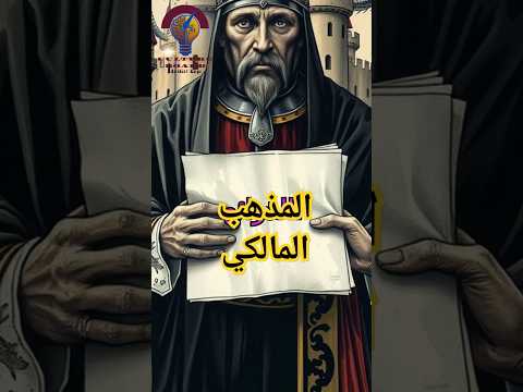 لماذا ي عد المذهب المالكي أحد أعمدة الفقه الإسلامي اكتشف أسراره وتأثيره عبر التاريخ قصه تاريخ