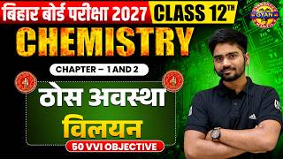 Class 12 Chemistry Chapter 1 & 2 | ठोस अवस्था + विलयन | 50 VVI Objective | Bihar Board 2027
