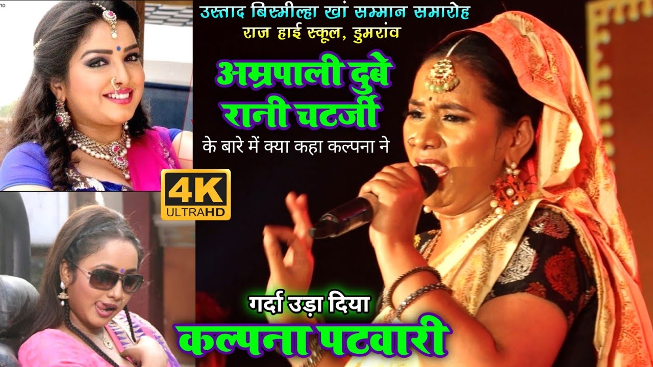 कल्पना पटवारी ने धमाल मचा दिया। 