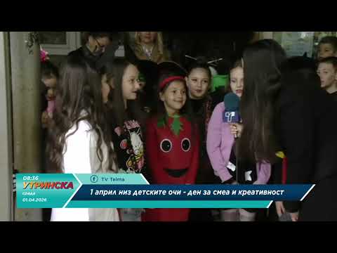 НА ЛИЦЕ МЕСТО - 1ви април низ детските очи, ден за смеа и креативност
