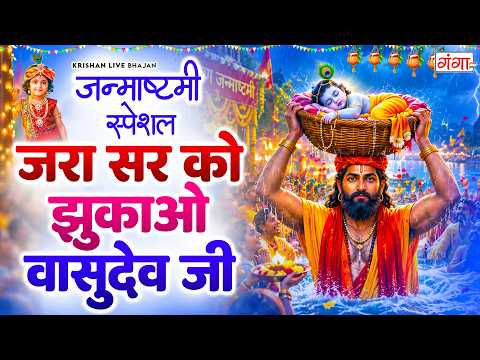 कृष्ण जन्माष्टमी का सुन्दर भजन - जरा सर को झुकाओ वासुदेव - Janmashtami Bhajan - Krishna Bhajan 2026