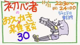 【初心者お絵描き配信30】じぇすどろパーティ＆お絵描き＆雑談【#こむらいぶ】