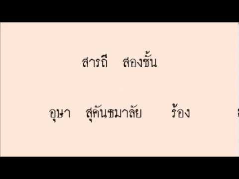 สารถี  สองชั้น  - อุษา สุคันธมาลัย  (ร้อง)