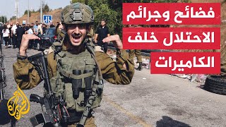 تعرية النساء وسرقة الأموال والذهب.. فضائح تتكشف لقوات الاحتلال الإسرائيلي