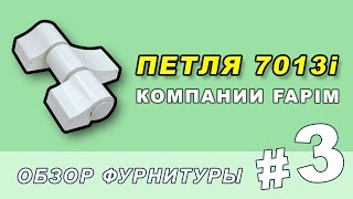 Обзор трехсекционной петли 7013i Fapim Loira Plus. Накладная петля Фапим для компланарных дверей.