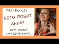 Кого любит Анна? Винительный падеж: одушевлённые объекты. Accusative animate | Практика 24