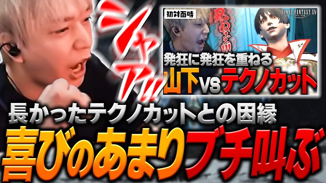 因縁相手であるテクノカットが起こした「ある行動」により心の底から渾身の叫びが出るヘンディー【ヘンディー/トナカイト/FFXIV】