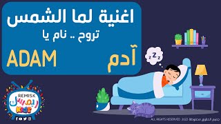 اغنية آدم Adam اغنية لما الشمس تروح  باسم آدم #آدم #adam