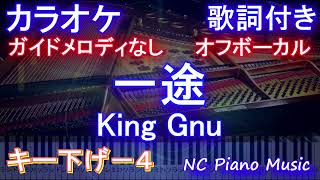 【オフボーカルキー下げ-4】一途 / King Gnu【ガイドメロディ無し 歌詞 ピアノ フル full】『劇場版 呪術廻戦 0』主題歌（オフボーカル 別動画）