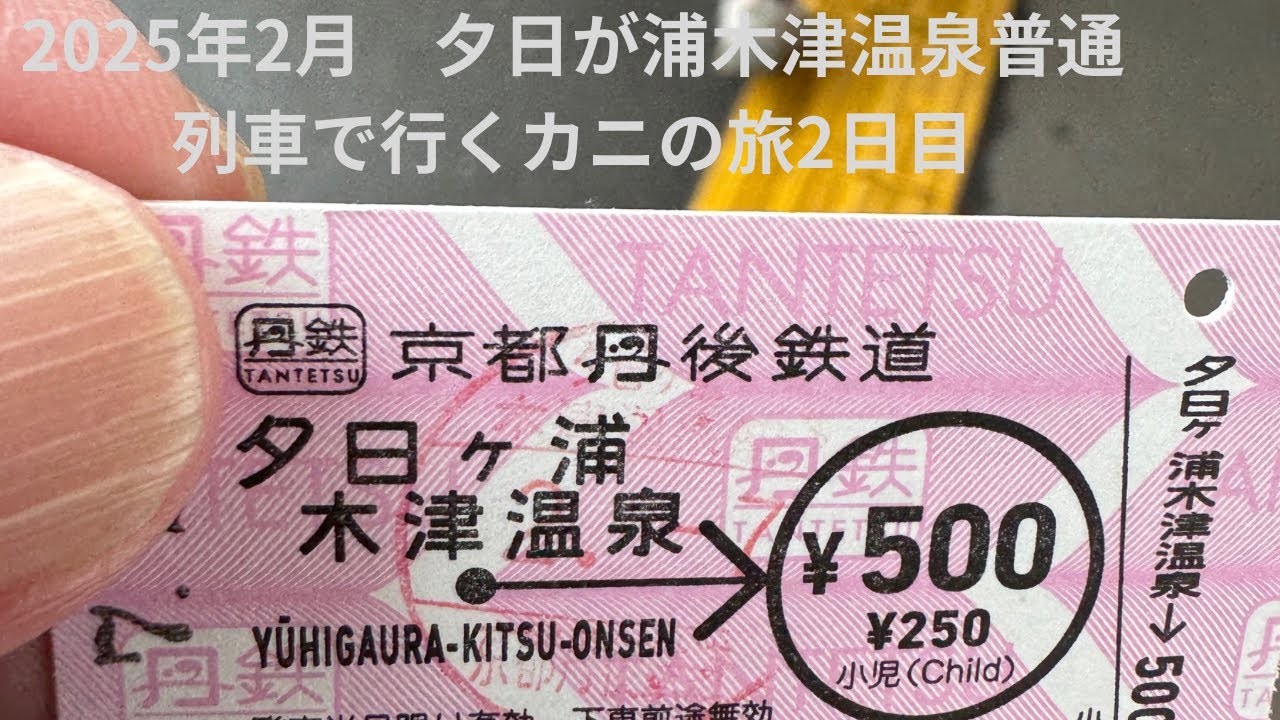 2025年2月　雪景色　夕日が浦木津温泉　ホテルリブマックス　カニの旅