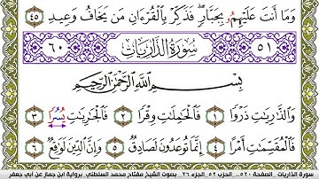 سورة الذاريات مكتوبة مفتاح محمد السلطني برواية ابن جماز عن ابي جعفر