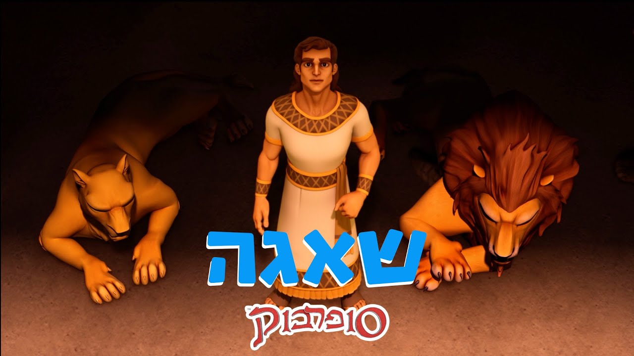 דניאל בגוב האריות - הפרק המלא - סיפורי התנך לילדים של סופרבוק