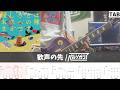 【TAB譜】歓声の先 / ペルシカリア リードギター弾いてみた