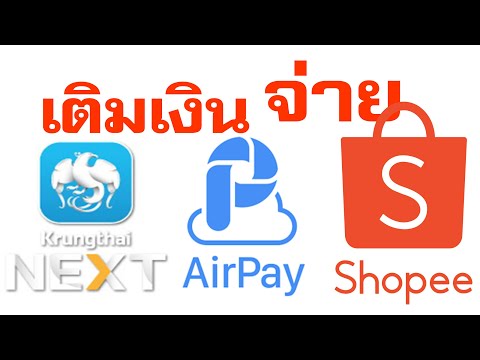 วิธีเติมเงินเข้า Airpay จากกรุงไทย ถัดไป จ่าย Shopee Pay Later