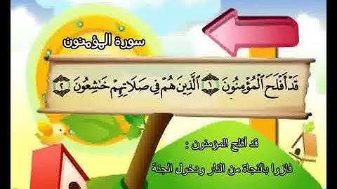 المصحف المعلم سورة المؤمنون كاملة بصوت الشيخ محمد صديق المنشاوي والطفل