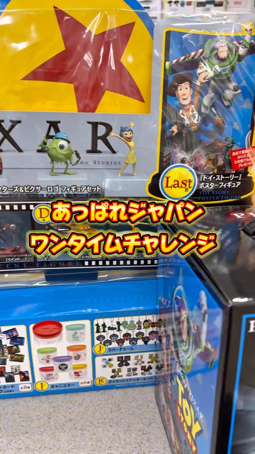 り*ゅ様 Happyくじ　PIXAR2025 ラストワン、A賞ほか 新品未使用】 Happyくじ PIXAR 2025 ラストワン賞 Last賞 トイ