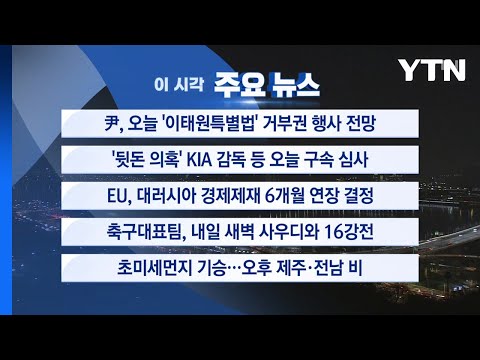 [YTN 실시간뉴스] 尹, 오늘 &#39;이태원특별법&#39; 거부권 행사 전망  / YTN