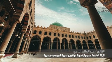 تراويح الليلة التاسعة عشر..للقارئ : عبدالملك الراجح  نهاية سورة إبراهيم و سورة الحجر ومن سورة النحل