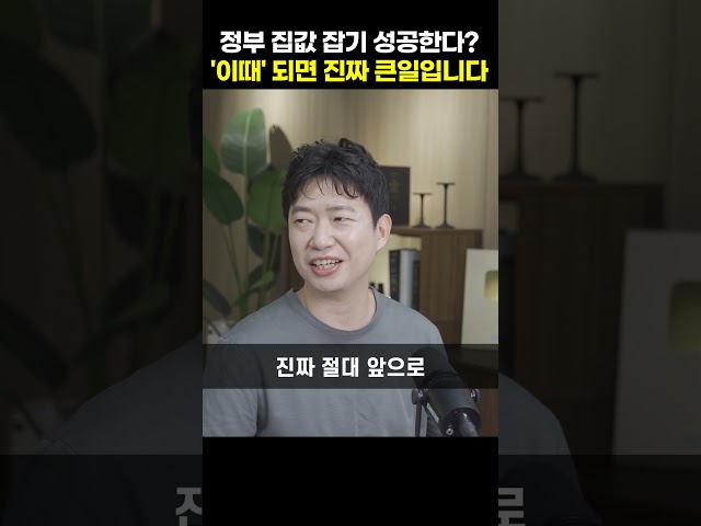 정부 집값 잡기 성공한다? '이때' 되면 진짜 큰일입니다 [김건우 대표]