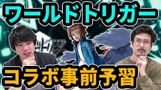 【モンスト】ワールドトリガーコラボを120%楽しむために！しろのざっくりアニメ紹介＆雑談！【なうしろ】