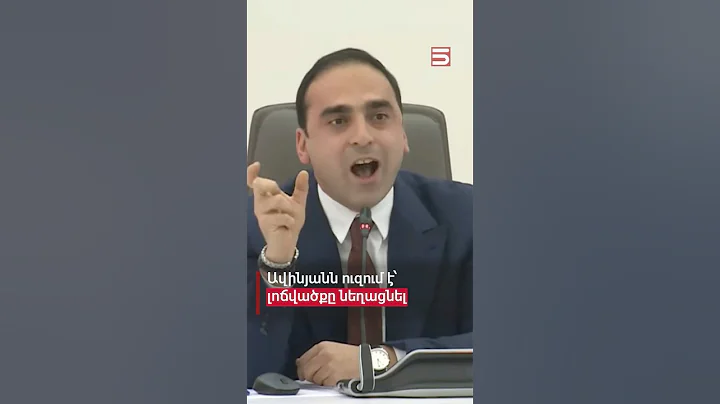 Ձեր լոճվածքը կնեղացնենք հեսա. «ապերավատ» են լինում Երևանի քաղաքապետարանում #Տիգրան_Ավինյան #5tv