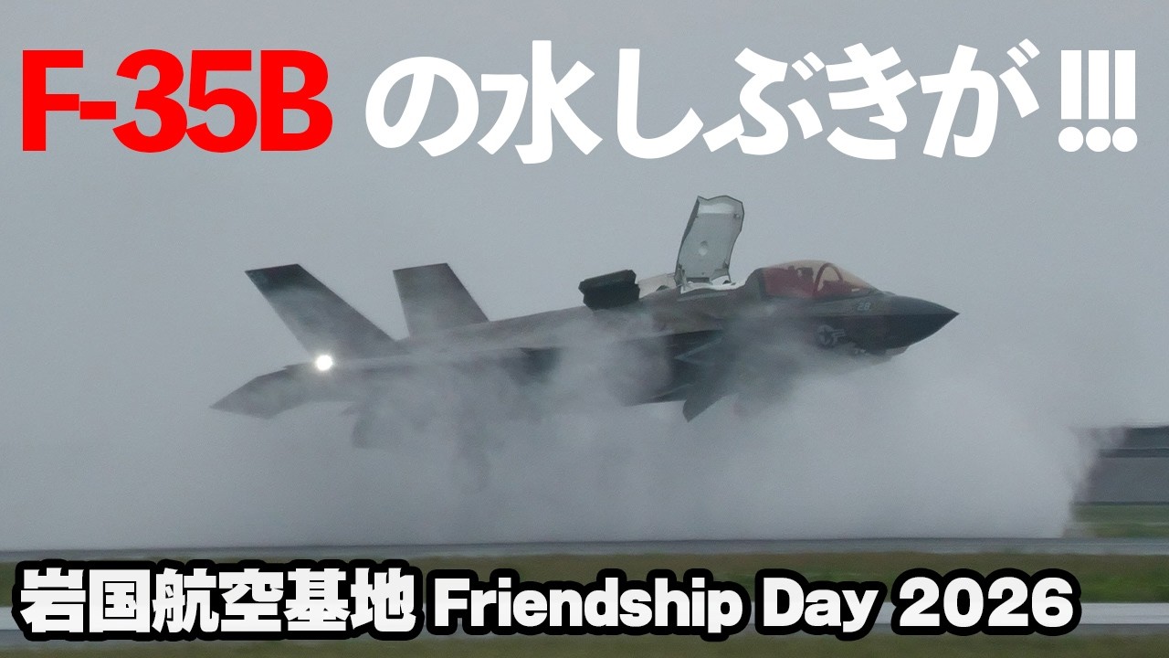 F-35Bの水しぶきがとんでもなくハンパない件！海上自衛隊・米海兵隊