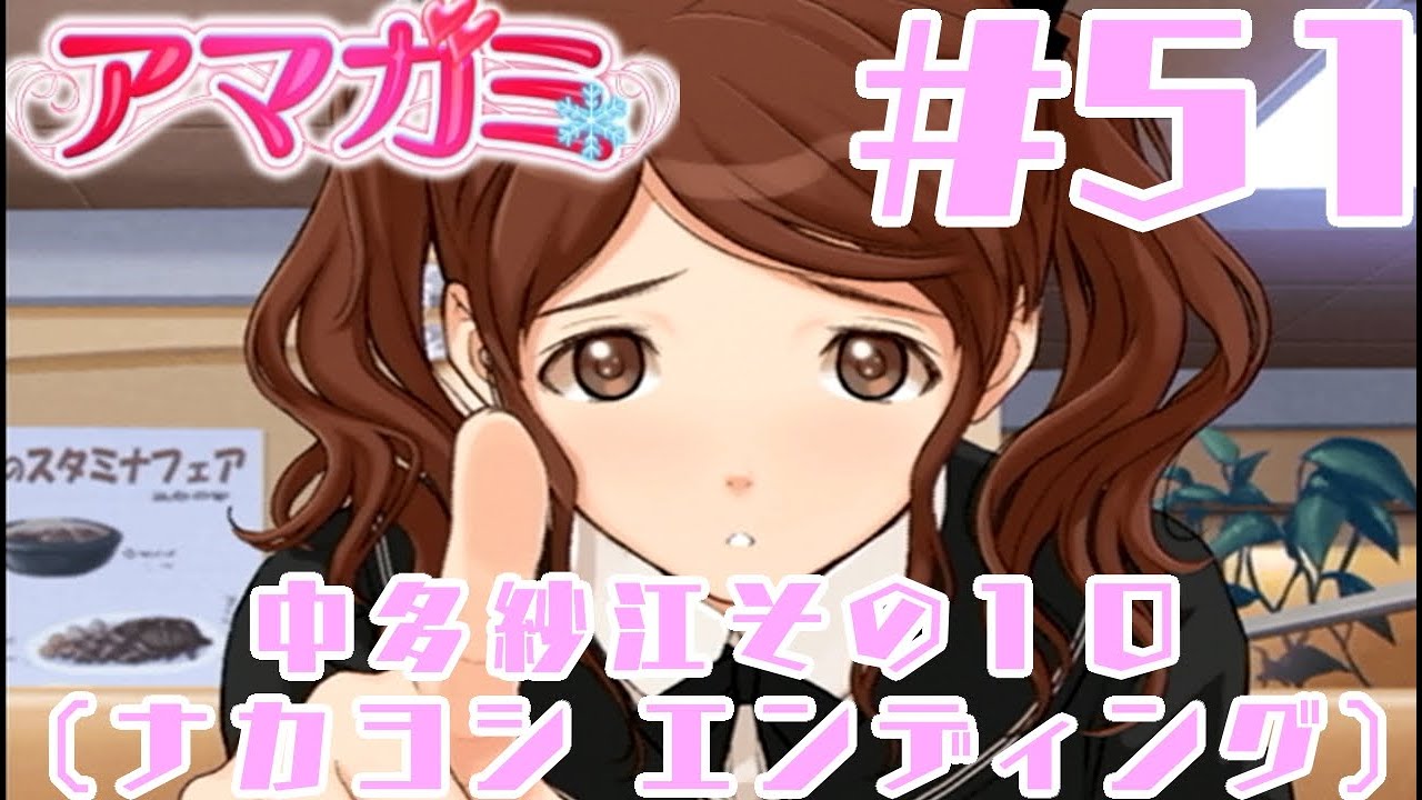 実況プレイ】アマガミ #51 中多紗江その10（ナカヨシ エンディング
