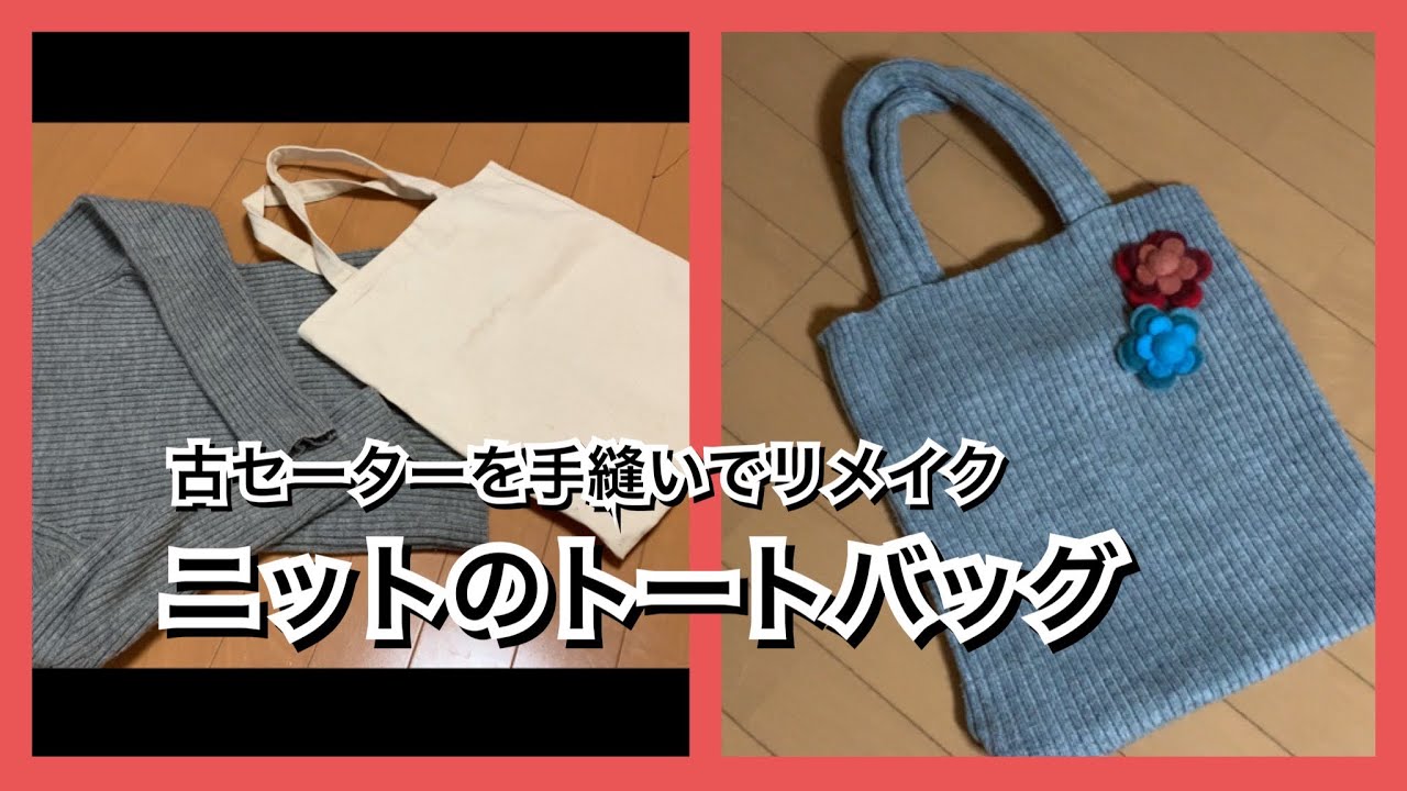 ♥グニフニ✽Vintageハンドメイドリメイクバッグ×リメイクニット帽セット♥ Remake an old sweater into a knit bag - YouTube