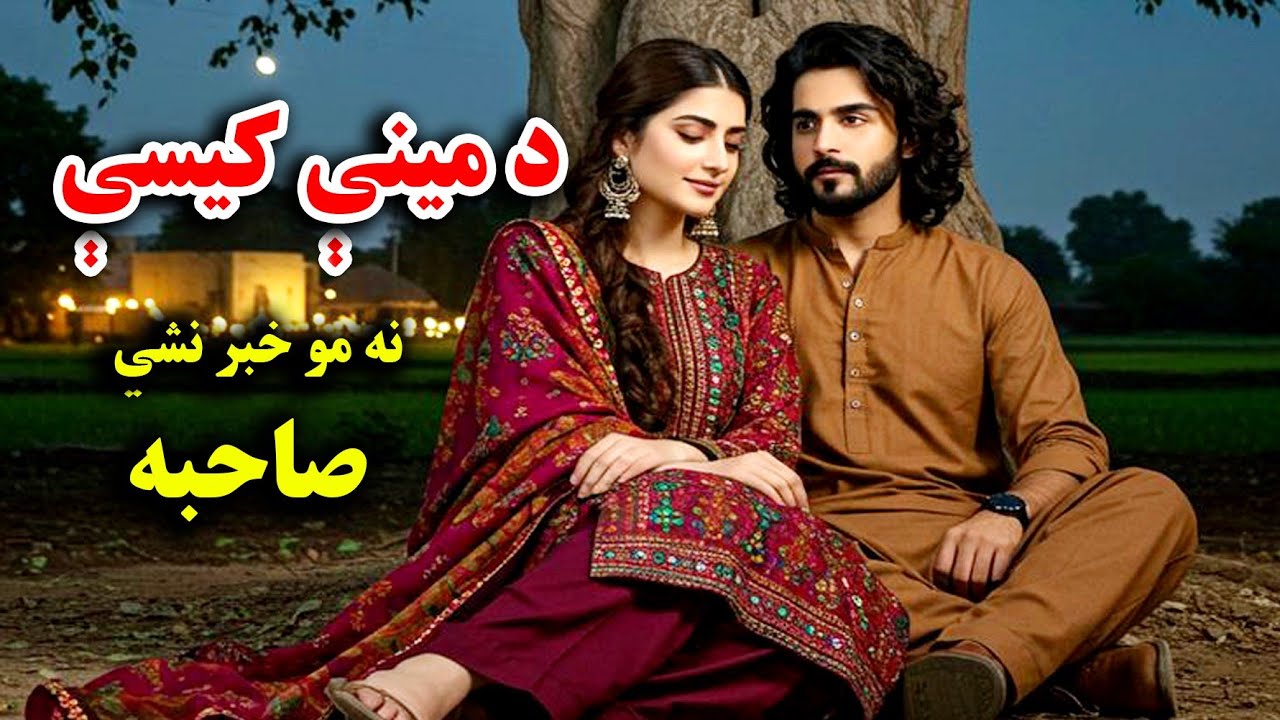 له دې قیصې نه څوک خبر نشي صاحبه - YouTube