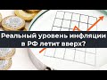 Реальный уровень инфляции в РФ летит вверх?