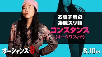 映画『オーシャンズ8』キャラクターPV（コンスタンス編）【HD】8月10日（金）公開