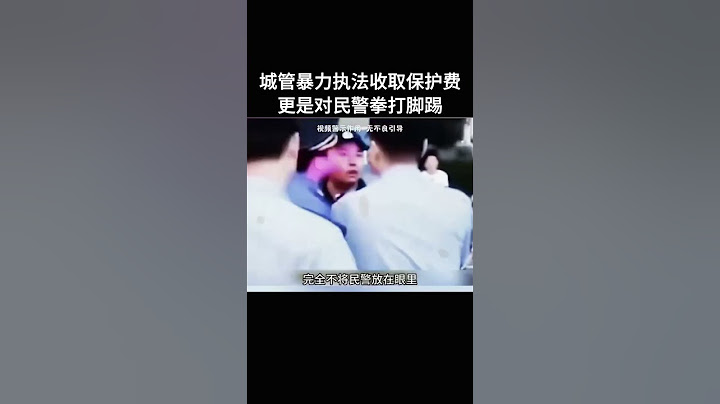 城管暴力执法收取保护费 更是对民警拳打脚踢