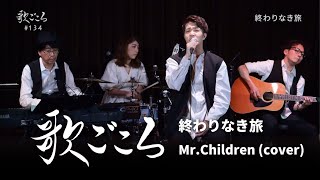 歌ごころ】134「終わりなき旅 / Mr.Children」covered by 中澤卓也