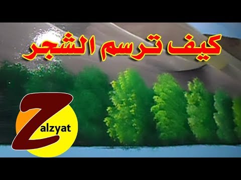 كيف ترسم الشجر Youtube