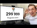 ОБРАТНЫЙ ОТСЧЕТ ДО 300.000 ПОДПИСЧИКОВ! СТРИМ ЗЕНИ