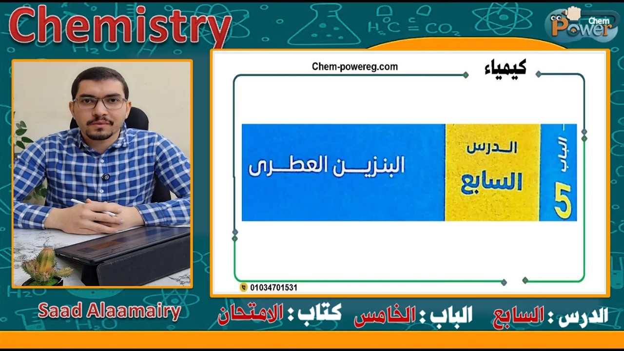 حل أسئلة الدرس السابع الباب الخامس كتاب الامتحان كيمياء تالتة ثانوى 2026