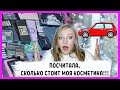 Шок! Потратила на косметику стоимость автомобиля! Инвентаризация косметики!