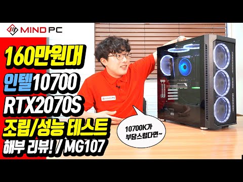 160만원대 인텔10700+2070S조합 성능테스트 MG107 #마인드피씨