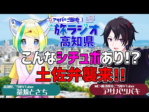 【旅行・ラジオ】アサバのご当地旅ラジオ#05＠高知県【 #ご当地VTuber  #観光 #旅行】